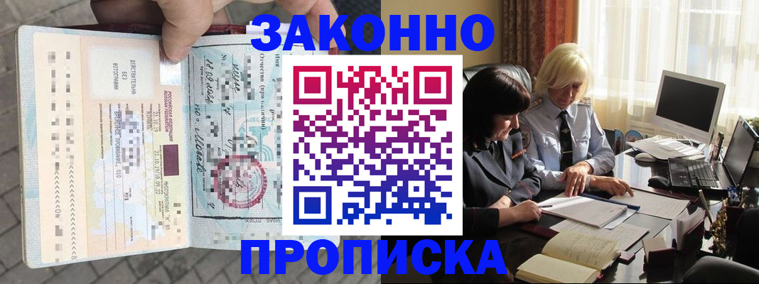 прописка гарантия в Воскресенске